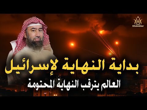 متى النهاية ? العالم يترقب النهاية المحتومة  ألا إن نصر الله قريب ! 🎧 نبيل العوضي