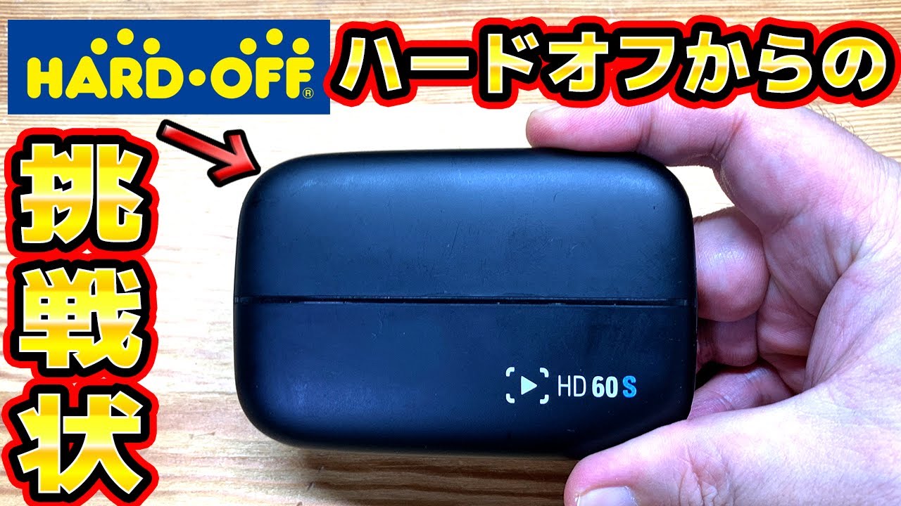 【ハードオフからの挑戦状】エルガトのキャプチャボードHD60S