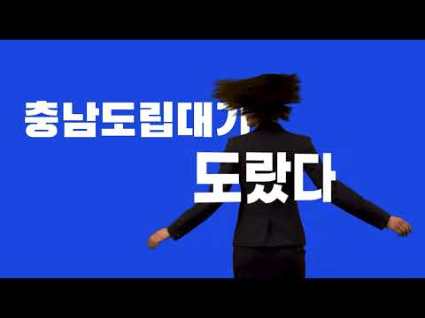 「충남도립대학교 홍보영상」의 썸네일