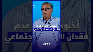أخنوش الحكومة فعلت قرارا يقضي بعدم فقدان الدعم الاجتماعي لمدة سنة في حال الولوج إلى الشغل thumbnail