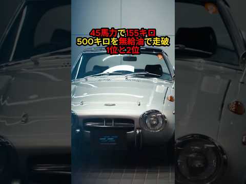 45馬力で155キロ出した日本車／1リッターで31キロ走った【トヨタ スポーツ800】