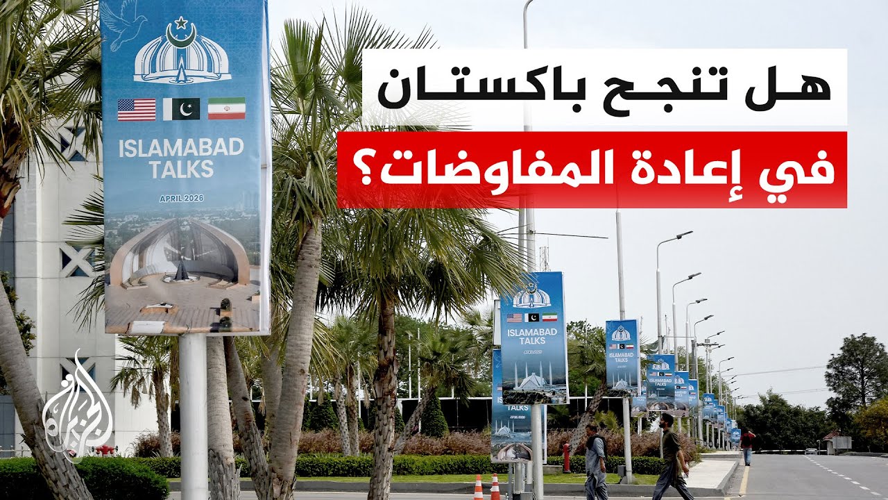 نافذة من باكستان | جهود باكستانية لإحياء المفاوضات بين أمريكا وإيران وسط توت?