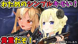 あのわために貴重なシンプルきもぉーいを言わせてしまうふーたん【角巻わため/不知火フレア/ホロライブ切り抜き】