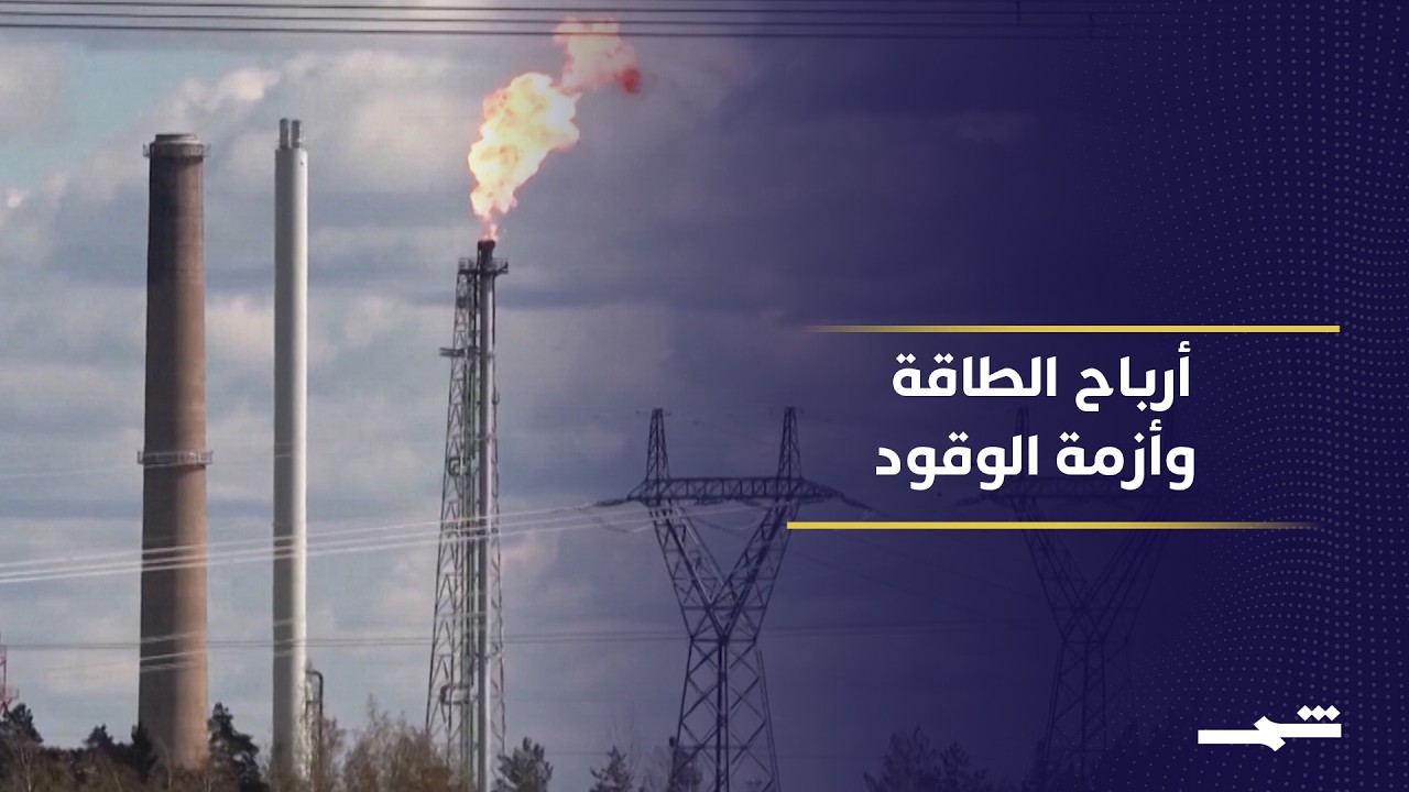 فيديو | أرباح قياسية لشركات الطاقة مع استمرار أزمة هرمز