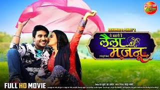 Laila Majnu Full Movie || Pradeep Pandey Chintu, Akshara Singh || Bhojpuri Superhit Movie