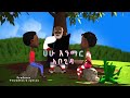 ሀሁ መማሪያ የልጆች መዝሙር Kids Amharic Teaching Song