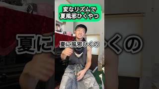 変なリズムで風邪ひくやつ#エアロピクルス #djembejoji #ジャンベジョージ