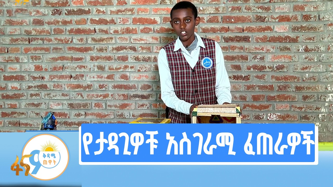 ለፈጠራ የሚተጋ ትውልድ
