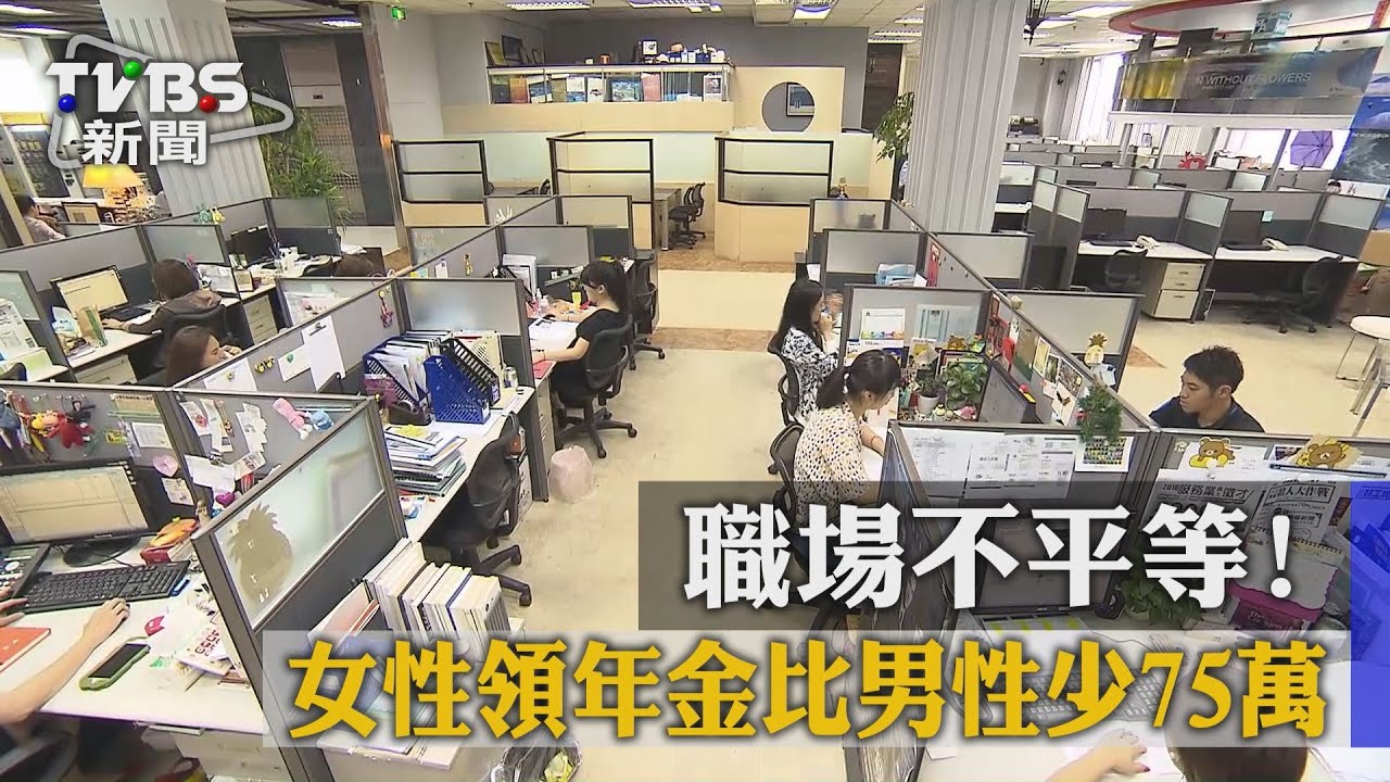 職場不平等！　女性領年金比男性少75萬