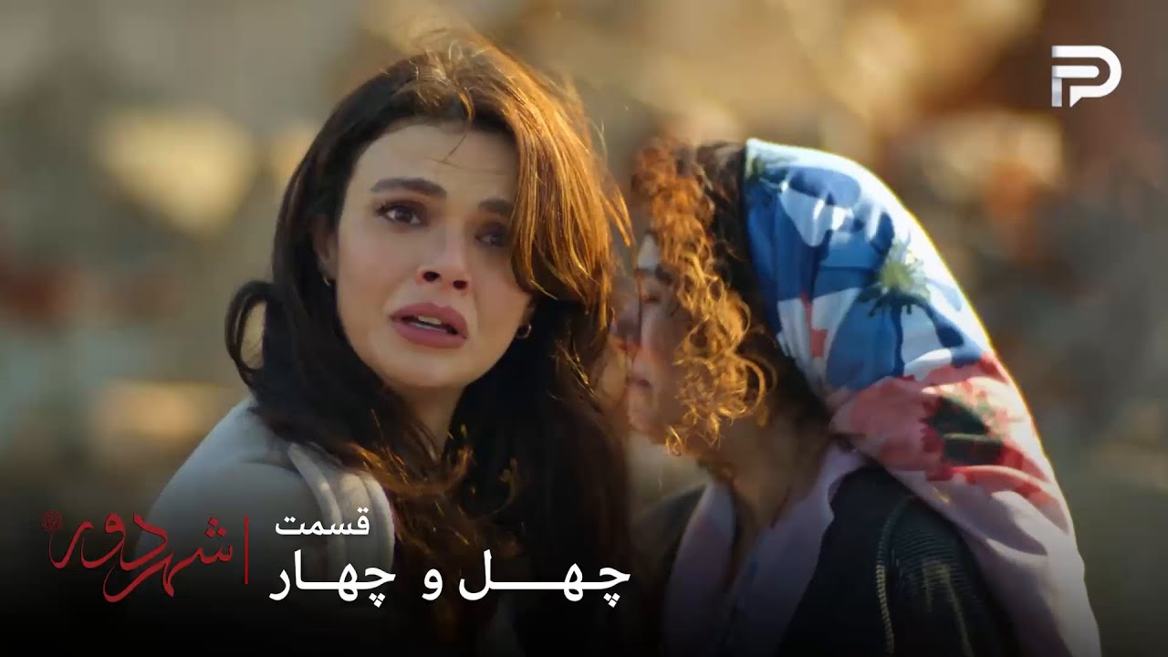 سریال ترکی " شهر دور " | قسمت 44 | عالیه به موقع رسید و زینب رو نجات داد