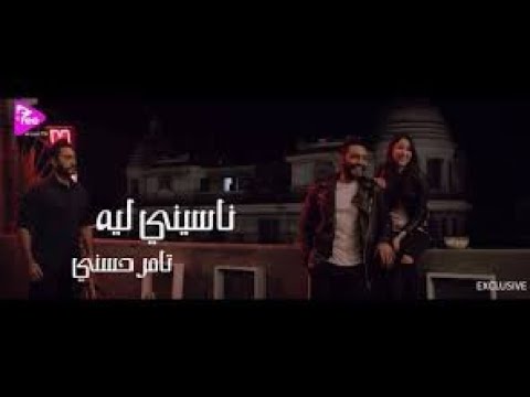 ڤيديو كليب ناسيني ليه - تامر حسني / Naseny Leh - - Tamer Hosny