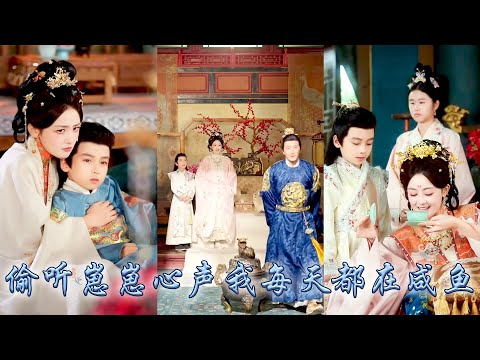 重生崽崽為了不重蹈覆轍，決定帶着母妃躺平擺爛鹹魚過完一生，殊不知母妃竟能聽到他心聲！一個是前世皇帝，一個是知曉劇情的穿越女，躺着躺着就成了皇帝心尖寵，成就比上輩子還高！#古装言情 #重生复仇 #穿越