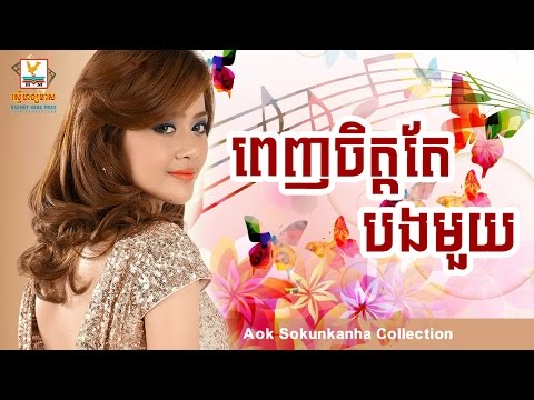 ពេញចិត្តតែបងមួយ - Penh chet tea bong mouy - ឪក សុគន្ធកញ្ញា - Aok Sokunkanha Collection - Sabbytop