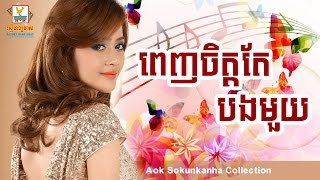 ពេញចិត្តតែបងមួយ - Penh chet tea bong mouy - ឪក សុគន្ធកញ្ញា - Aok Sokunkanha Collection - Sabbytop