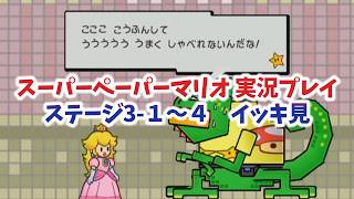 【スーパーペーパーマリオ  イッキ見＃3】シリーズ屈指のヤバいやつ登場！ステージ3編！