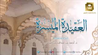 صورة أهمية دراسة الإسلامية | برنامج العقيدة الميسرة || أ.د. أحمد القاضي || حلقة (2) ||