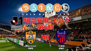 【明治安田J1リーグ26/27】第5節 清水エスパルス vs ＦＣ東京の試合をDAZN観戦しながら実況雑談生配信！