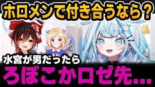 ホロメンで付き合うなら？【ホロライブ切り抜き/水宮枢/ロボ子さん/アキロゼ/赤井はあと/大空スバル】