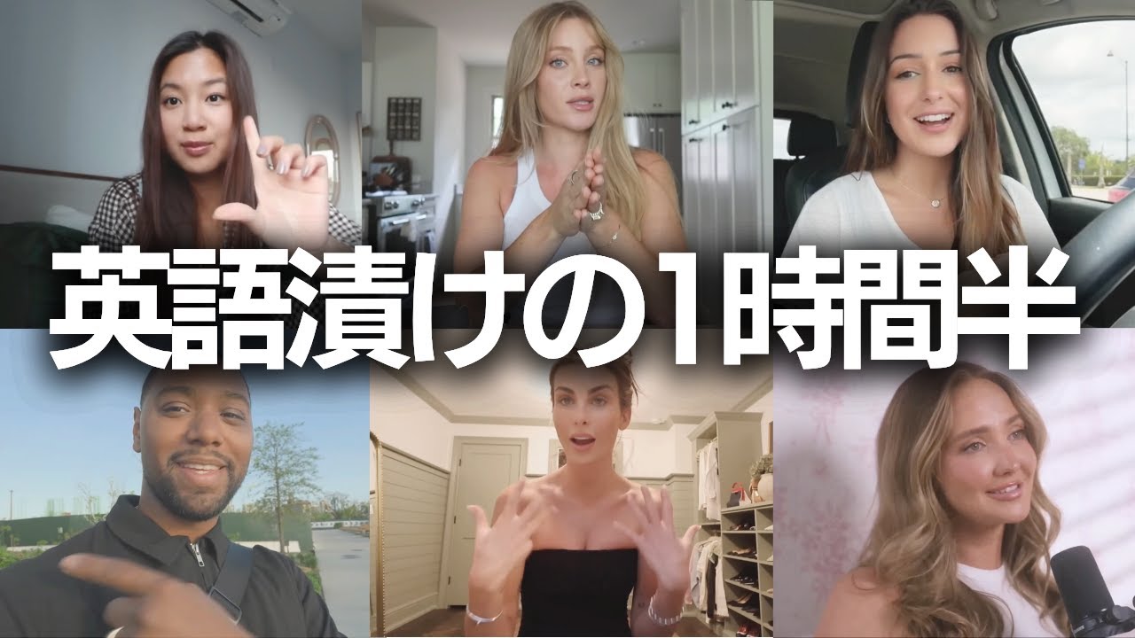 【英語聞き流し】英語漬け！英語耳を爆速で手に入れる超実践的なリスニングトレーニング