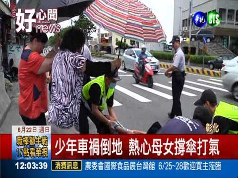 少年摔車倒地 熱心母女撐傘打氣