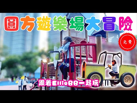 圓方兒童遊樂場｜九龍站免費放電景點｜香港親子活動｜Kids Play Zone Hong Kong｜EllieBBTV