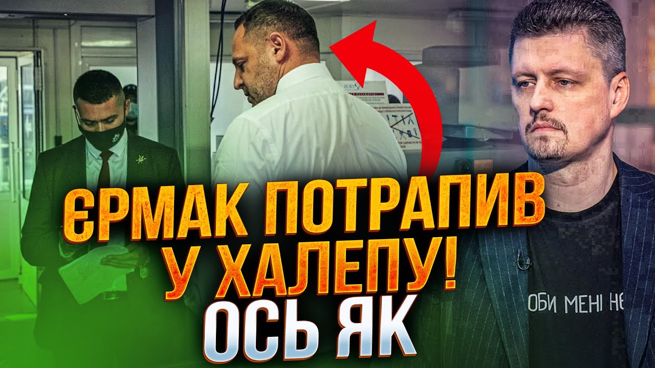⚡️Єрмака спіймали на шахрайстві, але є ВЕЛИКИЙ нюанс! На Банковій жорстко в?