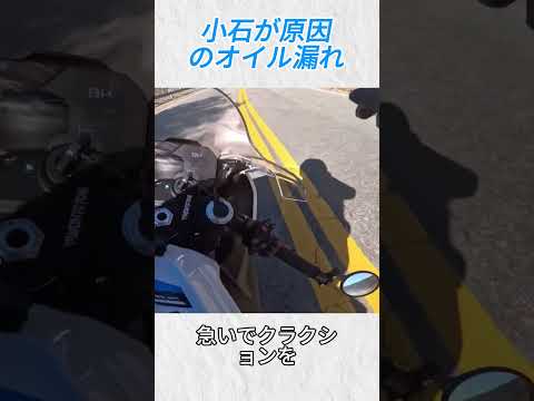 小石が原因のオイル漏れ@mrpacisnod #バイク#バイカー #事故 #shorts