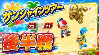 【マリオカートツアー】マリカW杯決勝頑張ってください！【サンシャインツアー後半戦】