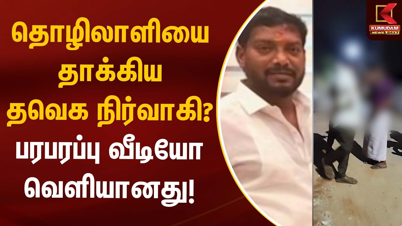 தொழிலாளியை தாக்கிய தவெக நிர்வாகி? பரபரப்பு வீடியோ வெளியானது! | TVK | Kumudam News