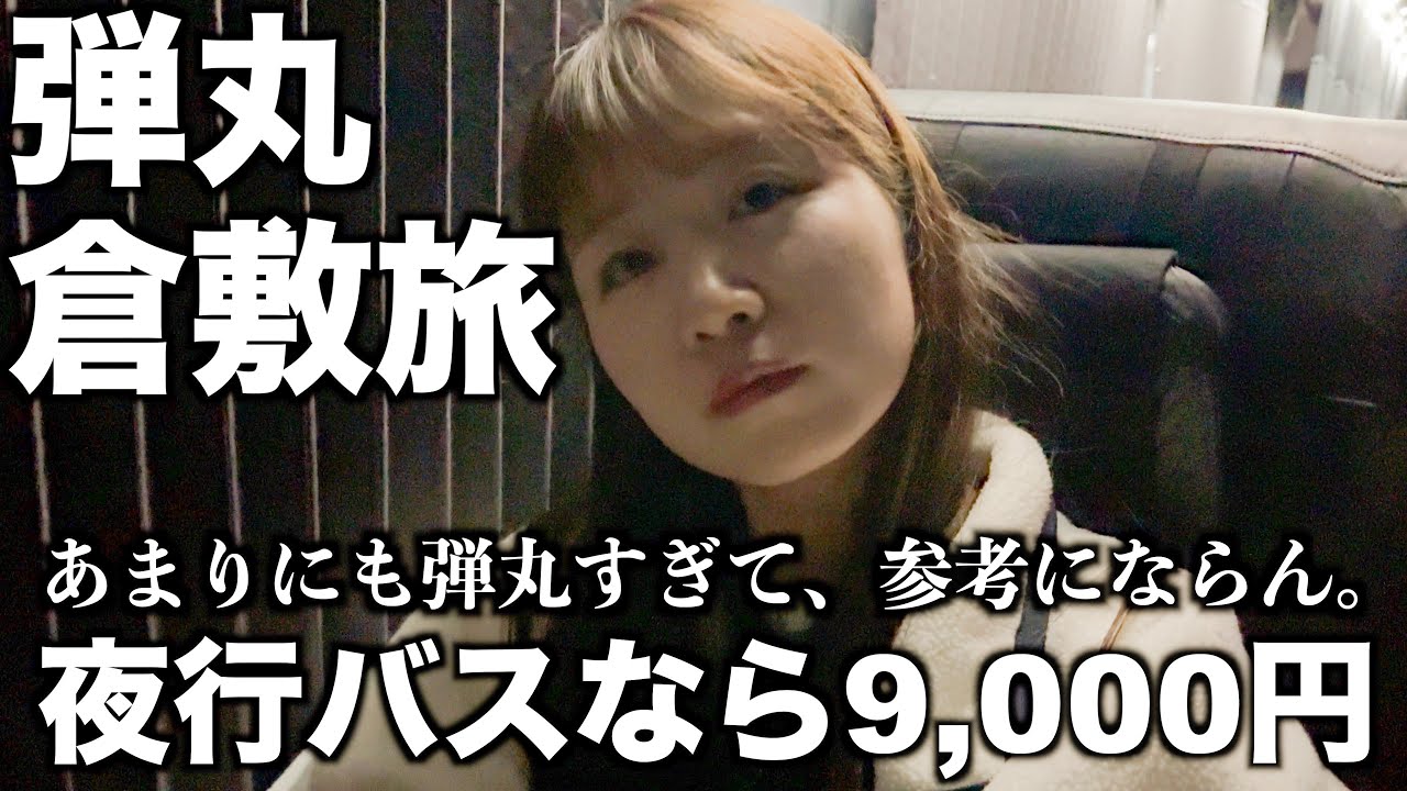 滞在４時間半は、さすがに後悔しか残らん。｜弾丸日帰り旅｜倉敷｜岡山