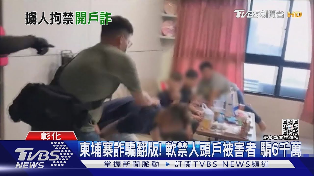 柬埔寨詐騙翻版!軟禁人頭戶被害者 騙6千萬
