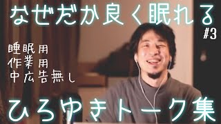 【睡眠導入】ぐっすり眠れると噂のひろゆきトーク集（作業用  中広告なし）/字幕可/画面・音質調整済