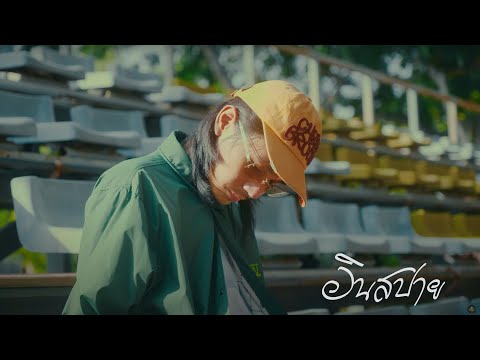 CHUN WEN - อินสปาย (INSPI) [Official Mv]