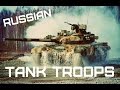 Танковые Войска России • Russian Tank Troops 