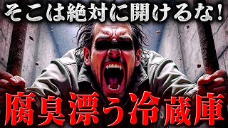 【衝撃】冷蔵庫から漂う異様な腐臭…袋の隙間から覗く“何か”を発見。 #コレコレ切り抜き #ツイキャス