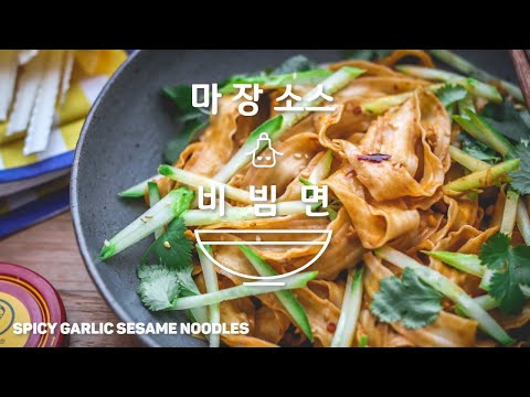 마장소스 비빔면 만드는법│Spicy Garlic Sesame Noodles Recipe│도삭면│#비빔면