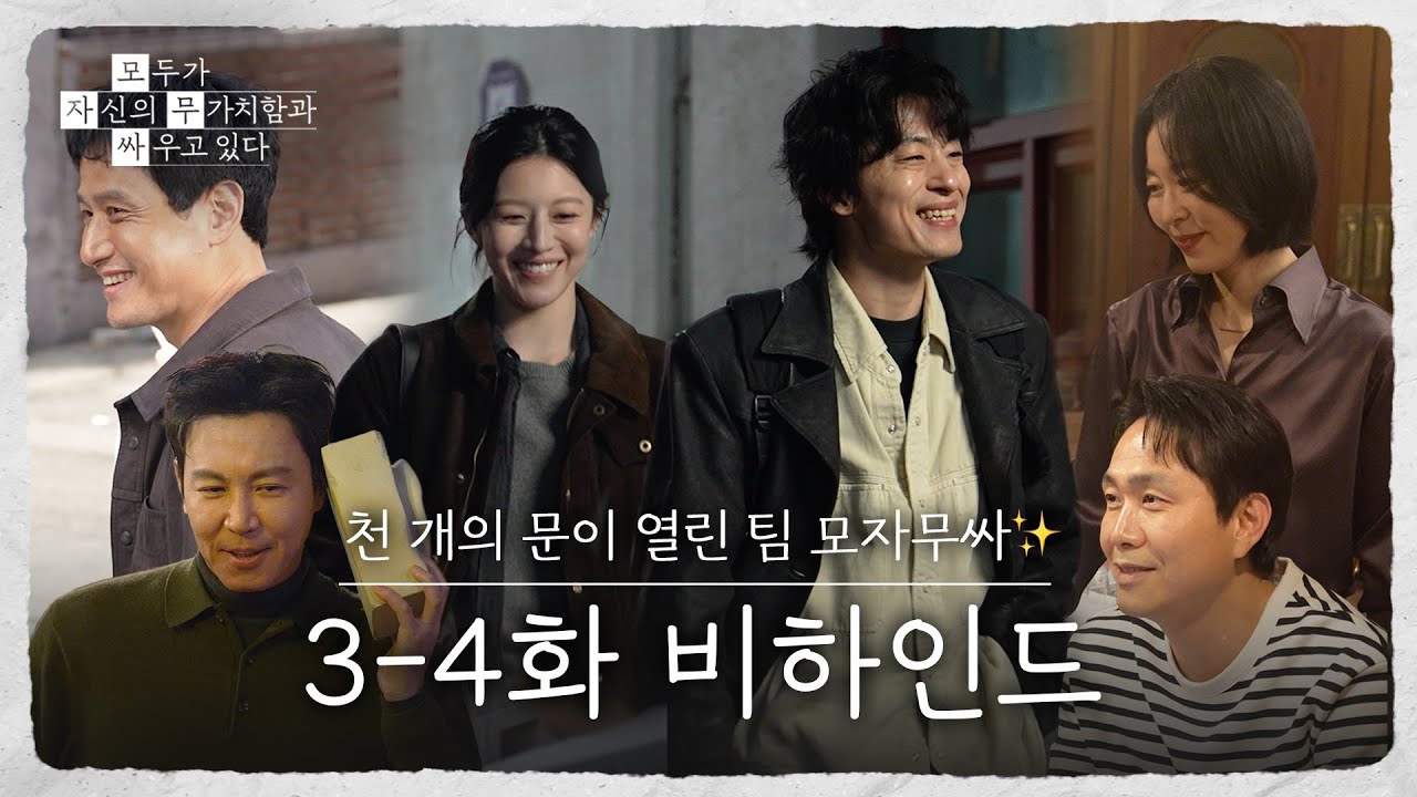 [메이킹] 티키타카까지 완벽한✨ 환상의 호흡을 자랑하는 촬영 현장🔥 〈모두가 자신의 무가치함과 싸우