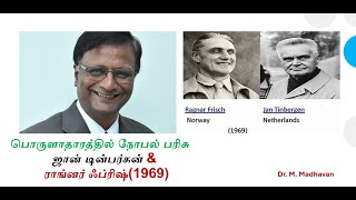 பொருளாதாரத்தில் நோபல் பரிசு பெற்றவர்கள் 1 - ஜான் டின்பர்கன் & ராக்னர் ஃபிரிஷ்.