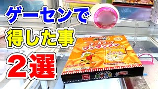 【ライフハック】ゲーセンに遊びに行ったら得する事があったのでご紹介します。(ＵＦＯキャッチャー・クレーンゲーム・抓娃娃机 )