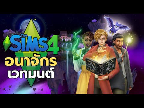 1ชั่วโมง พ่อมดแม่มดใช้ชีวิตยังไง | The Sim4 (คลิปเดียวจบ)