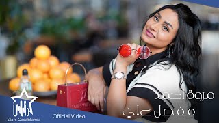 كلمات اغنية مفصل علي مروه احمد