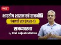 पंचायती राज व्यवस्था (पार्ट 1) | Panchayati Raj System (Part 1) | Indian P