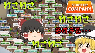 【ゆっくり実況】祝！黒字化達成！【Startup Company】#3