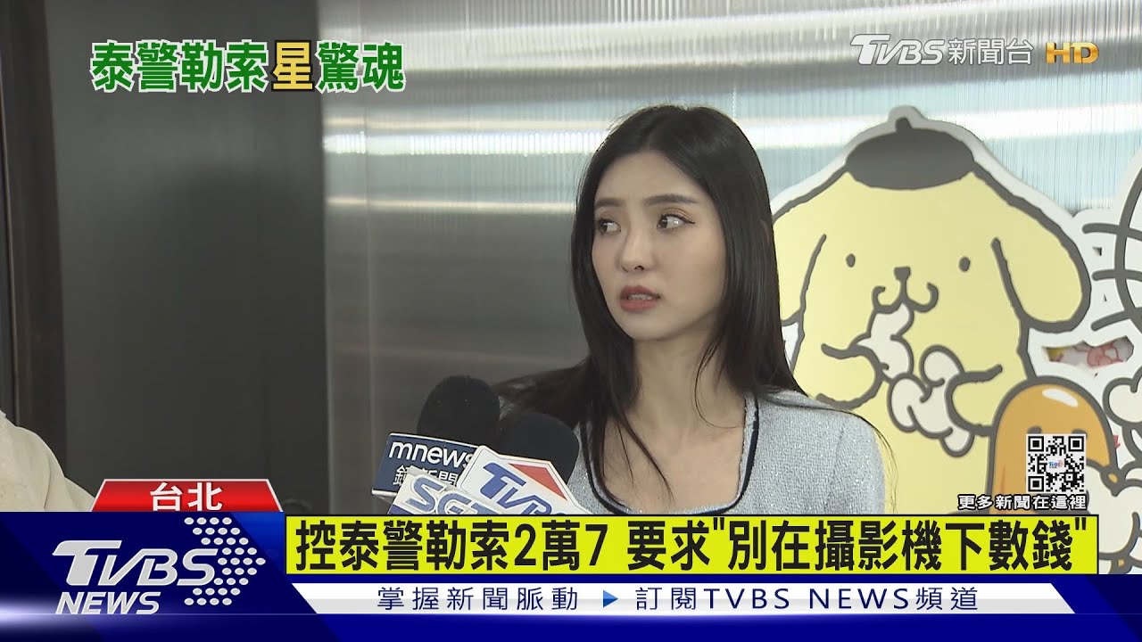 赴泰遭警盤查討2萬7 女星控被「黑警勒索」