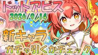 🔴【#ドットアビス】新キャラきたよー！　一緒に見てみよう！