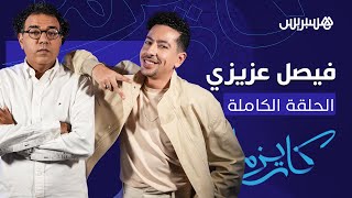 فيصل عزيزي والمثلية الجنسية، العلاقات خارج إطار الزواج .. كل هذا وأكثر في حلقة "كاريزما" مع العشابي thumbnail