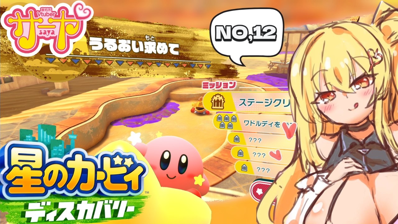 【星のカービィディスカバリーvol,12】サヤ✖ナマ #サヤ生 #星のカービィディスカバリー