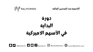 دورة البداية في الأسهم الاميركية 2026