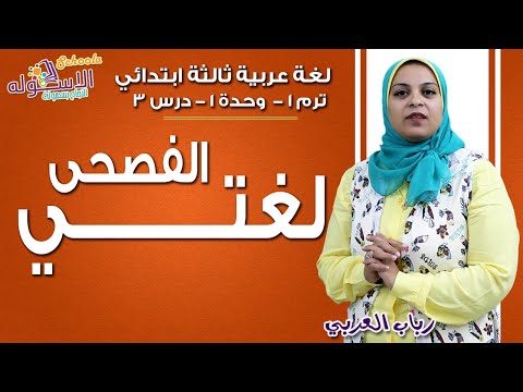 لغة عربية ثالثة ابتدائي 2019 | لغتي الفصحى| تيرم1 - وح1 - در3 | الاسكوله