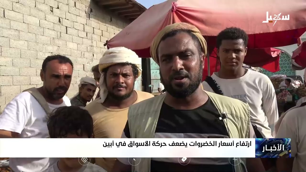 ارتفاع أسعار الخضروات يضعف حركة الأسواق في أبين